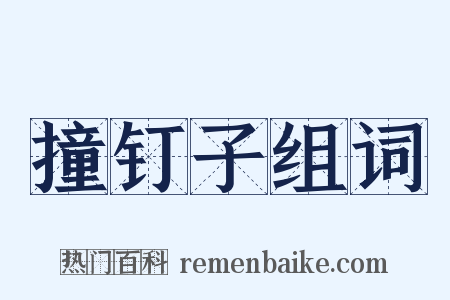 撞钉子组词是什么意思的图片